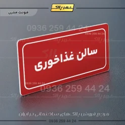 تابلو لیزری سالن غذاخوری - تصویر 16